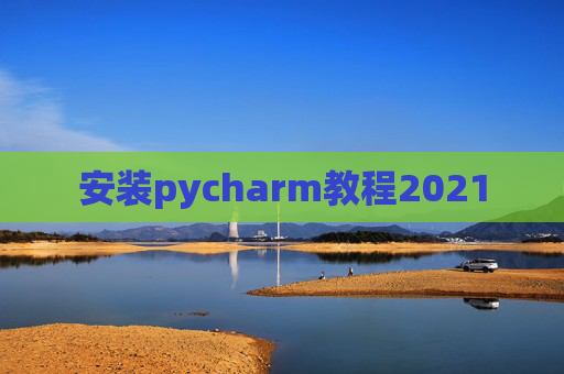 安装pycharm教程2021