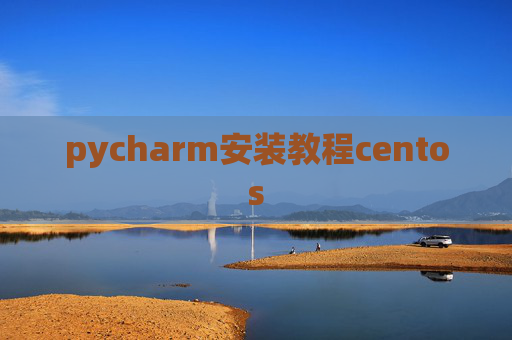 pycharm安装教程centos