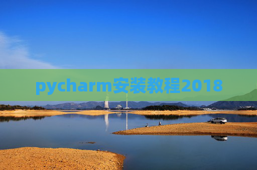 pycharm安装教程2018